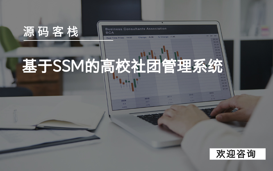 基于SSM的高校社团管理系统 项目封面图